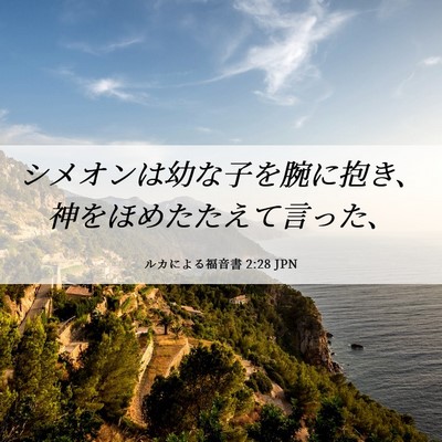 Picture 06 - ルカによる福音書 2:28 JPN - シメオンは幼な子を腕に抱き、神を - Bible Verse Picture