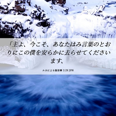 Picture 06 - ルカによる福音書 2:29 JPN - 「主よ、今こそ、あなたはみ言葉の - Bible Verse Picture