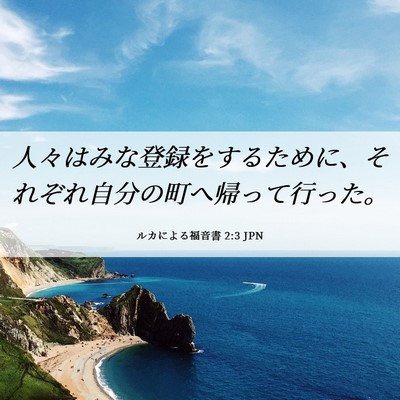 Picture 06 - ルカによる福音書 2:3 JPN - 人々はみな登録をするために、それ - Bible Verse Picture