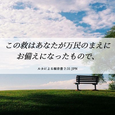Picture 06 - ルカによる福音書 2:31 JPN - この救はあなたが万民のまえにお備 - Bible Verse Picture
