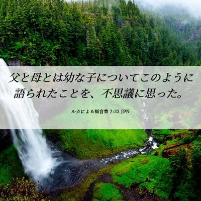 Picture 06 - ルカによる福音書 2:33 JPN - 父と母とは幼な子についてこのよう - Bible Verse Picture
