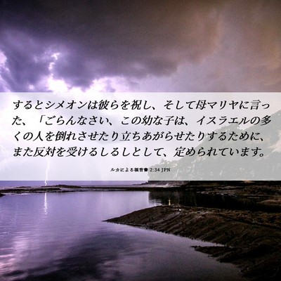 Picture 06 - ルカによる福音書 2:34 JPN - するとシメオンは彼らを祝し、そし - Bible Verse Picture