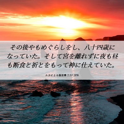Picture 06 - ルカによる福音書 2:37 JPN - その後やもめぐらしをし、八十四歳 - Bible Verse Picture