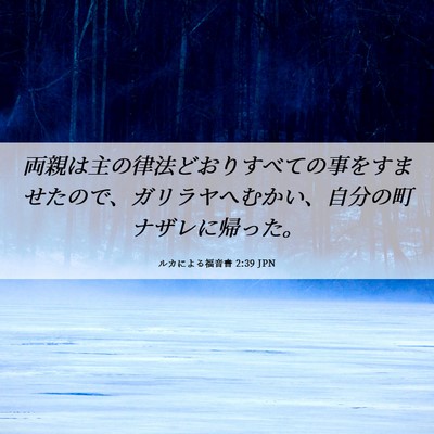Picture 06 - ルカによる福音書 2:39 JPN - 両親は主の律法どおりすべての事を - Bible Verse Picture