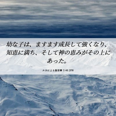 Picture 06 - ルカによる福音書 2:40 JPN - 幼な子は、ますます成長して強くな - Bible Verse Picture
