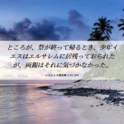Picture 06 - ルカによる福音書 2:43 JPN - ところが、祭が終って帰るとき、少 - Bible Verse Picture