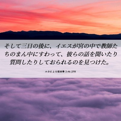 Picture 06 - ルカによる福音書 2:46 JPN - そして三日の後に、イエスが宮の中 - Bible Verse Picture