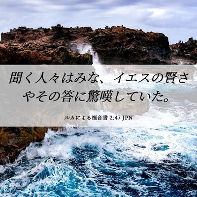 Picture 06 - ルカによる福音書 2:47 JPN - 聞く人々はみな、イエスの賢さやそ - Bible Verse Picture