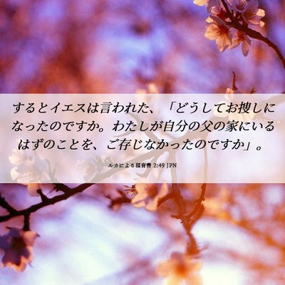Picture 06 - ルカによる福音書 2:49 JPN - するとイエスは言われた、「どうし - Bible Verse Picture
