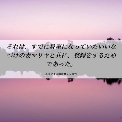 Picture 06 - ルカによる福音書 2:5 JPN - それは、すでに身重になっていたい - Bible Verse Picture