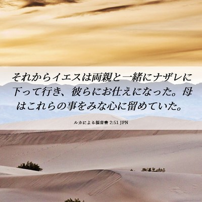 Picture 06 - ルカによる福音書 2:51 JPN - それからイエスは両親と一緒にナザ - Bible Verse Picture