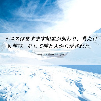 Picture 06 - ルカによる福音書 2:52 JPN - イエスはますます知恵が加わり、背 - Bible Verse Picture