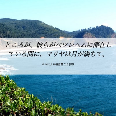 Picture 06 - ルカによる福音書 2:6 JPN - ところが、彼らがベツレヘムに滞在 - Bible Verse Picture