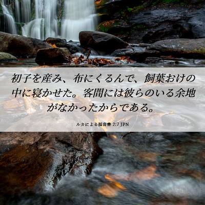 Picture 06 - ルカによる福音書 2:7 JPN - 初子を産み、布にくるんで、飼葉お - Bible Verse Picture