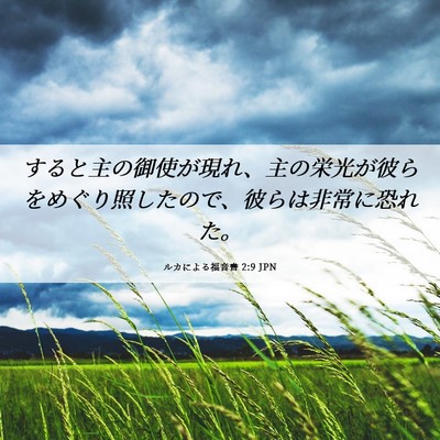 Picture 06 - ルカによる福音書 2:9 JPN - すると主の御使が現れ、主の栄光が - Bible Verse Picture
