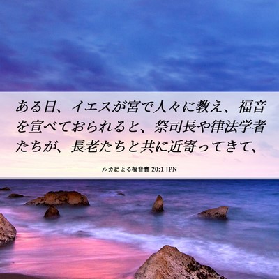Picture 06 - ルカによる福音書 20:1 JPN - ある日、イエスが宮で人々に教え、 - Bible Verse Picture
