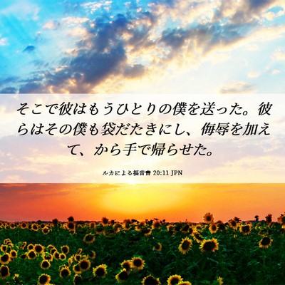 Picture 06 - ルカによる福音書 20:11 JPN - そこで彼はもうひとりの僕を送った - Bible Verse Picture