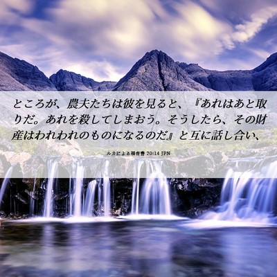 Picture 06 - ルカによる福音書 20:14 JPN - ところが、農夫たちは彼を見ると、 - Bible Verse Picture