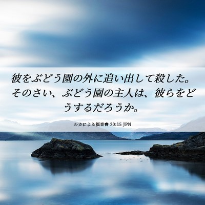 Picture 06 - ルカによる福音書 20:15 JPN - 彼をぶどう園の外に追い出して殺し - Bible Verse Picture