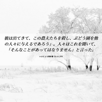 Picture 06 - ルカによる福音書 20:16 JPN - 彼は出てきて、この農夫たちを殺し - Bible Verse Picture