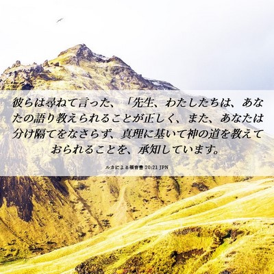Picture 06 - ルカによる福音書 20:21 JPN - 彼らは尋ねて言った、「先生、わた - Bible Verse Picture