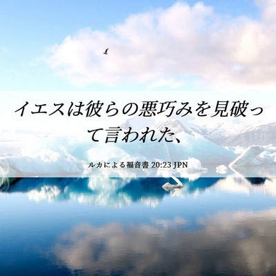 Picture 06 - ルカによる福音書 20:23 JPN - イエスは彼らの悪巧みを見破って言 - Bible Verse Picture