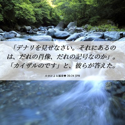 Picture 06 - ルカによる福音書 20:24 JPN - 「デナリを見せなさい。それにある - Bible Verse Picture