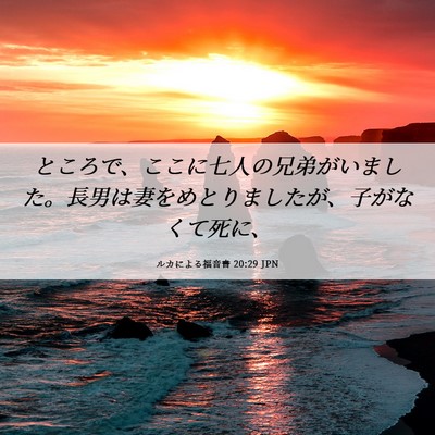 Picture 06 - ルカによる福音書 20:29 JPN - ところで、ここに七人の兄弟がいま - Bible Verse Picture