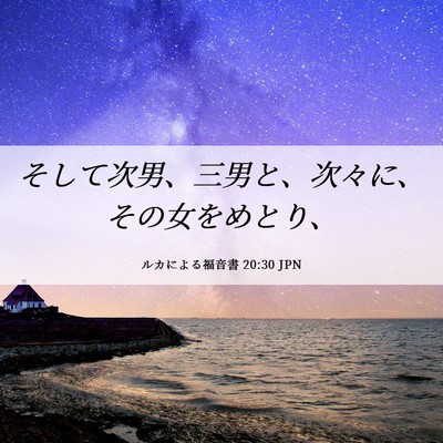 Picture 06 - ルカによる福音書 20:30 JPN - そして次男、三男と、次々に、その - Bible Verse Picture