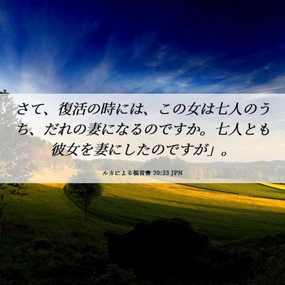 Picture 06 - ルカによる福音書 20:33 JPN - さて、復活の時には、この女は七人 - Bible Verse Picture
