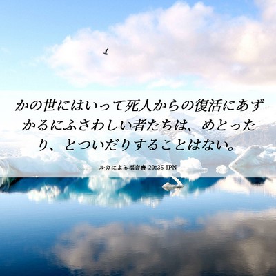 Picture 06 - ルカによる福音書 20:35 JPN - かの世にはいって死人からの復活に - Bible Verse Picture