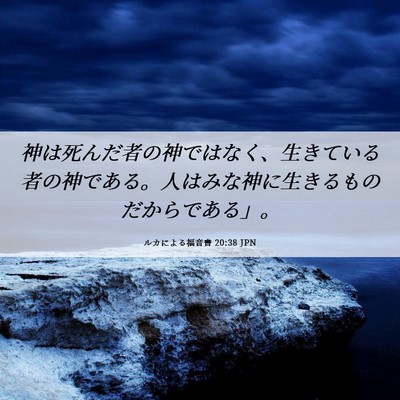 Picture 06 - ルカによる福音書 20:38 JPN - 神は死んだ者の神ではなく、生きて - Bible Verse Picture