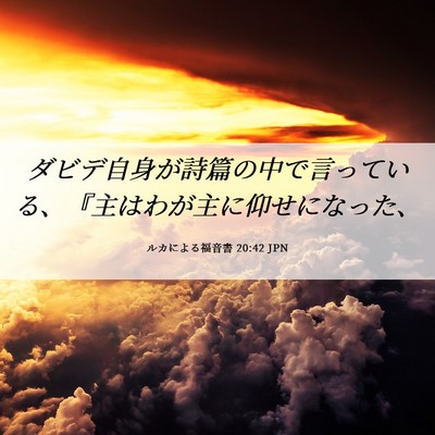 Picture 06 - ルカによる福音書 20:42 JPN - ダビデ自身が詩篇の中で言っている - Bible Verse Picture