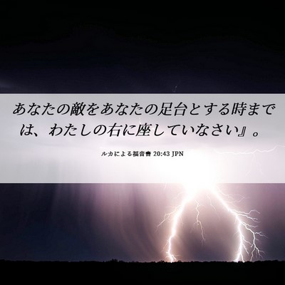 Picture 06 - ルカによる福音書 20:43 JPN - あなたの敵をあなたの足台とする時 - Bible Verse Picture