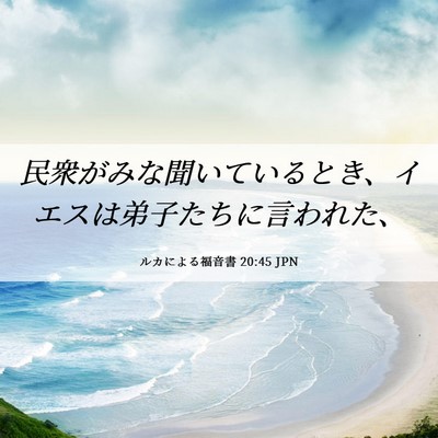 Picture 06 - ルカによる福音書 20:45 JPN - 民衆がみな聞いているとき、イエス - Bible Verse Picture