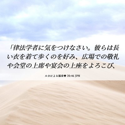 Picture 06 - ルカによる福音書 20:46 JPN - 「律法学者に気をつけなさい。彼ら - Bible Verse Picture