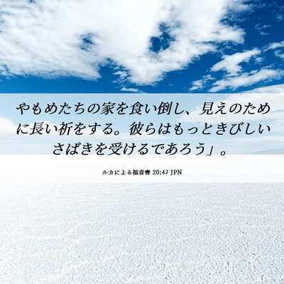 Picture 06 - ルカによる福音書 20:47 JPN - やもめたちの家を食い倒し、見えの - Bible Verse Picture