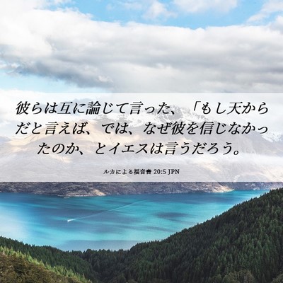 Picture 06 - ルカによる福音書 20:5 JPN - 彼らは互に論じて言った、「もし天 - Bible Verse Picture