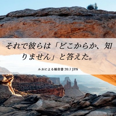 Picture 06 - ルカによる福音書 20:7 JPN - それで彼らは「どこからか、知りま - Bible Verse Picture