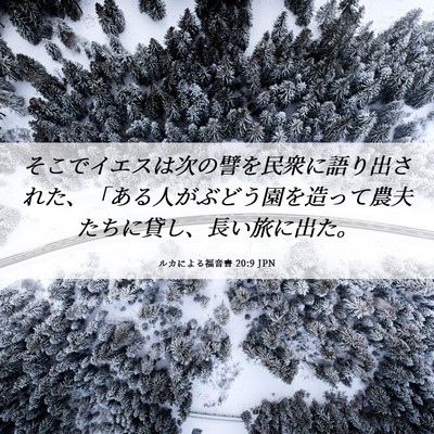 Picture 06 - ルカによる福音書 20:9 JPN - そこでイエスは次の譬を民衆に語り - Bible Verse Picture