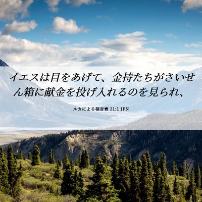 Picture 06 - ルカによる福音書 21:1 JPN - イエスは目をあげて、金持たちがさ - Bible Verse Picture