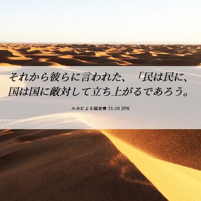 Picture 06 - ルカによる福音書 21:10 JPN - それから彼らに言われた、「民は民 - Bible Verse Picture
