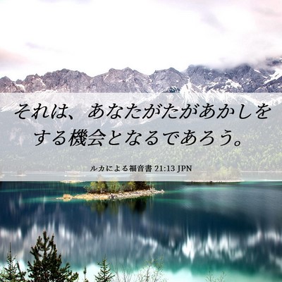 Picture 06 - ルカによる福音書 21:13 JPN - それは、あなたがたがあかしをする - Bible Verse Picture