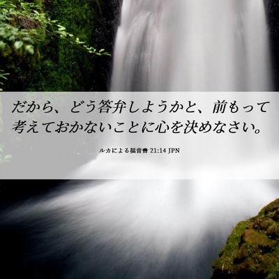 Picture 06 - ルカによる福音書 21:14 JPN - だから、どう答弁しようかと、前も - Bible Verse Picture