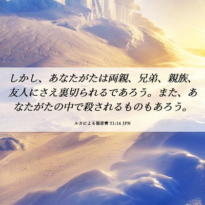 Picture 06 - ルカによる福音書 21:16 JPN - しかし、あなたがたは両親、兄弟、 - Bible Verse Picture