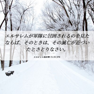 Picture 06 - ルカによる福音書 21:20 JPN - エルサレムが軍隊に包囲されるのを - Bible Verse Picture