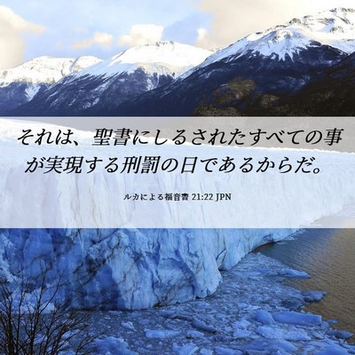 Picture 06 - ルカによる福音書 21:22 JPN - それは、聖書にしるされたすべての - Bible Verse Picture