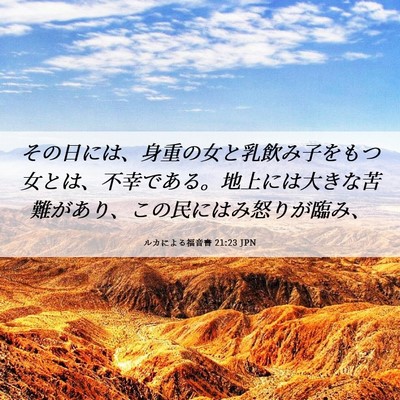 Picture 06 - ルカによる福音書 21:23 JPN - その日には、身重の女と乳飲み子を - Bible Verse Picture