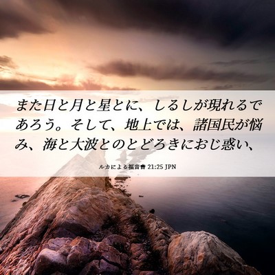 Picture 06 - ルカによる福音書 21:25 JPN - また日と月と星とに、しるしが現れ - Bible Verse Picture