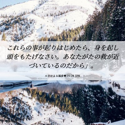 Picture 06 - ルカによる福音書 21:28 JPN - これらの事が起りはじめたら、身を - Bible Verse Picture